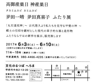 夛田一晴・真喜子ふたり展b 夛田一晴・真喜子ふたり展b