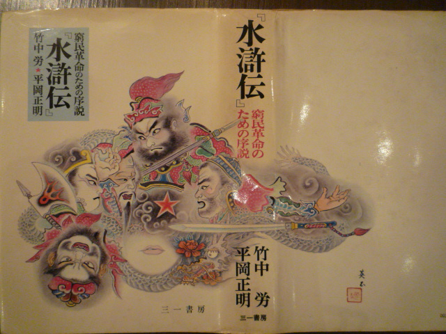 三人の遺作・水滸伝.JPG 三人の遺作・水滸伝.JPG