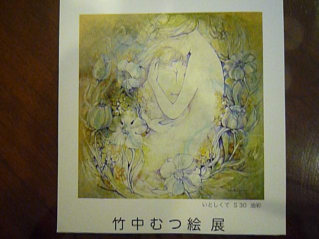 竹中むつ絵展H.20.10.26.JPG 竹中むつ絵展H.20.10.26.JPG