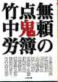 無頼の点鬼簿 無頼の点鬼簿