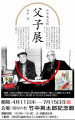 父子展web画像.jpg 父子展web画像.jpg