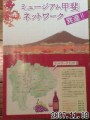 ミュージアム甲斐ネットワーク情報誌第1号 ミュージアム甲斐ネットワーク情報誌第1号