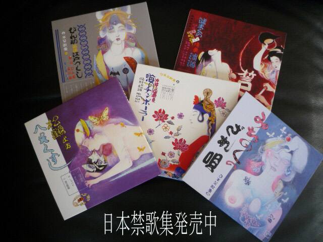 日本禁歌集