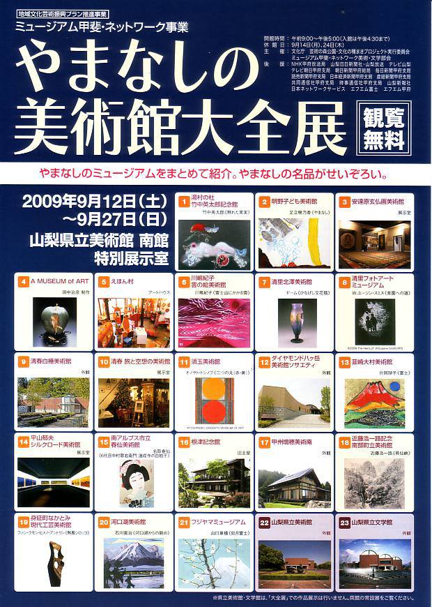 やまなしの美術館大全展