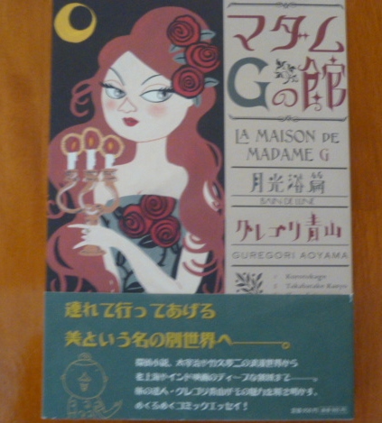 .JPG マダムGの館 月光浴編.JPG