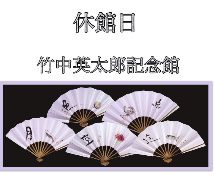 休館日・竹中英太郎記念館 休館日・竹中英太郎記念館