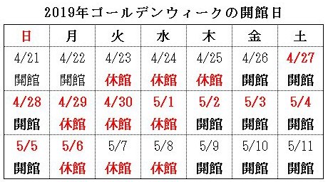 2019年GW日程 2019年GW日程