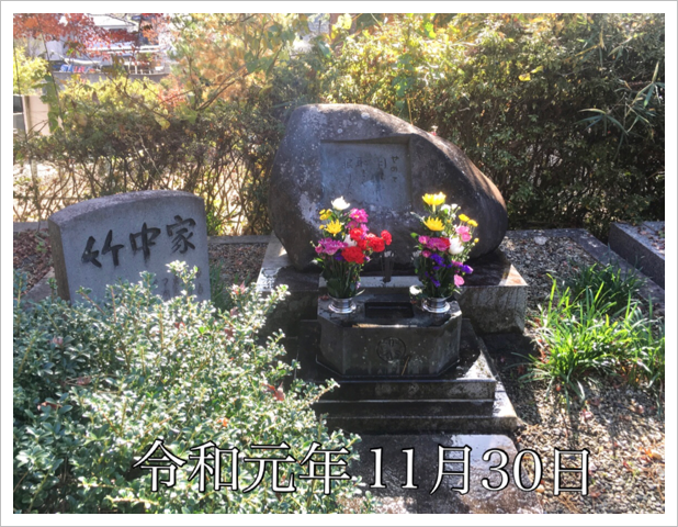 令和元年11月30日お墓参り 令和元年11月30日お墓参り