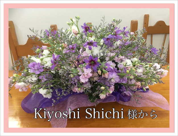 Kiyoshi Shichi様から Kiyoshi Shichi様から