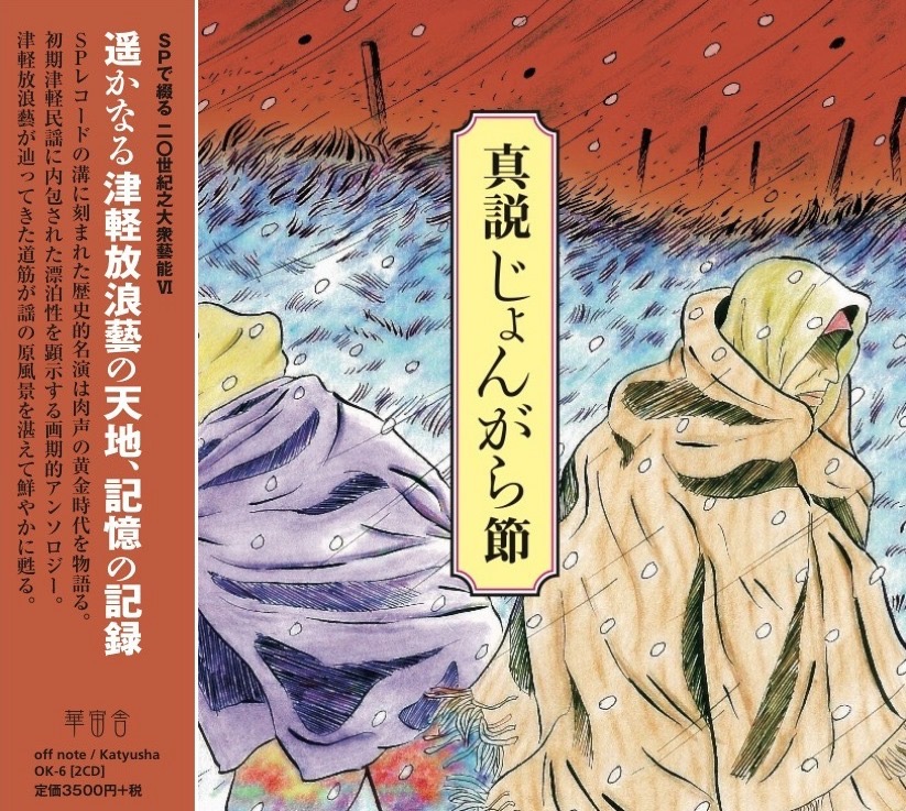 CD真説じょんがら節 CD真説じょんがら節