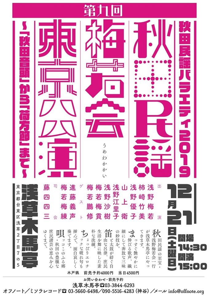 第9回秋田民謡梅若会東京公演 第9回秋田民謡梅若会東京公演