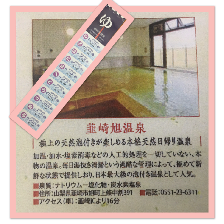 韮崎旭温泉のチケット 韮崎旭温泉のチケット