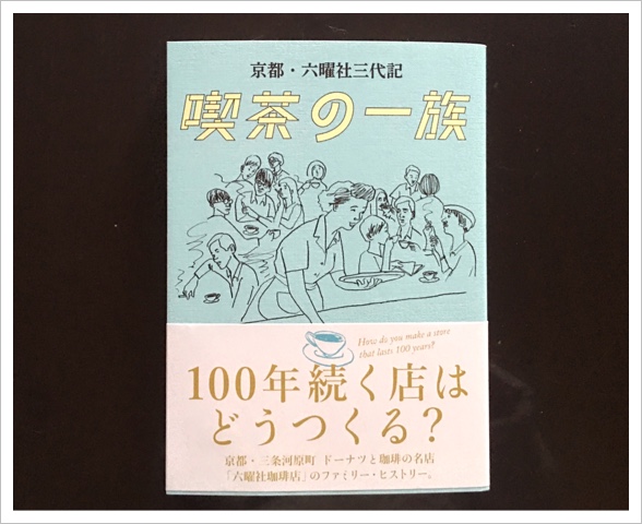 京都・六曜社三代記「喫茶の一族」 A90C9EFD-550F-4B9F-8EA4-A5188A37A60A.jpeg