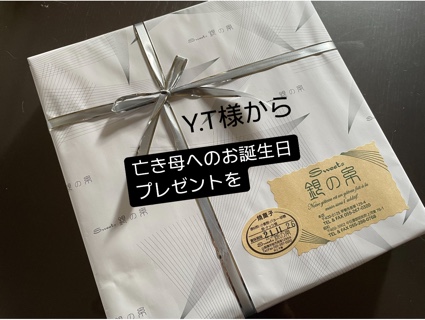 Y.T様から母にプレゼントを 91818C6C-D343-4FC2-91A1-B29EED48FE1E.jpeg