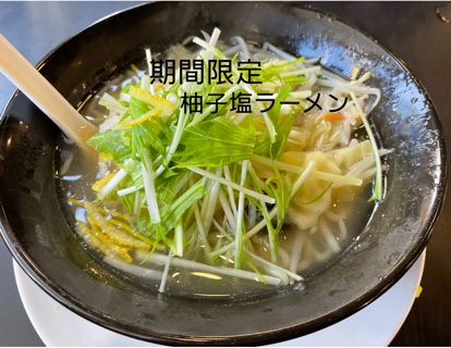 柚子塩ラーメン 2653E67B-7BFD-49FE-BEAF-65618C77113B.jpeg