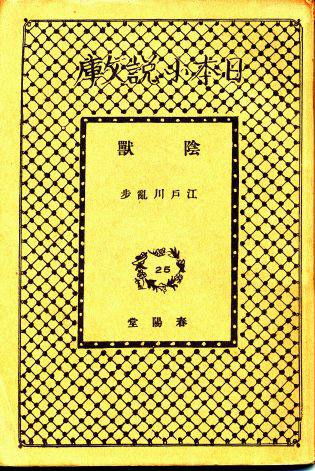 陰獣H.23.2.2購入_0002.jpg 陰獣H.23.2.2購入_0002.jpg