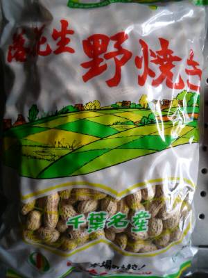 落花生・野焼きH23214.JPG 落花生・野焼きH23214.JPG