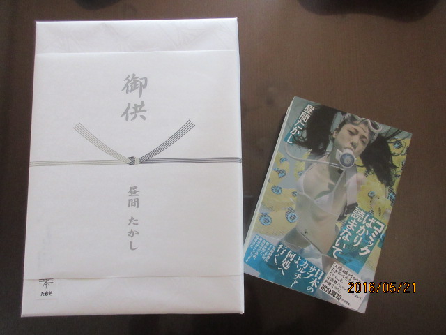 H28.5.21昼間たかし様.JPG H28.5.21昼間たかし様.JPG