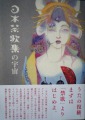 日本禁歌集の宇宙.JPG 日本禁歌集の宇宙.JPG