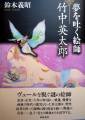 夢を吐く絵師・竹中英太郎.JPG 夢を吐く絵師・竹中英太郎.JPG
