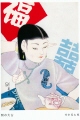 満洲絵葉書 開市大吉 満洲絵葉書 開市大吉