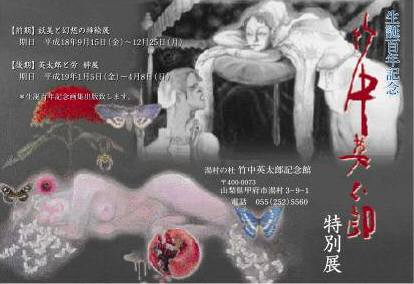 竹中英太郎生誕百年記念特別展