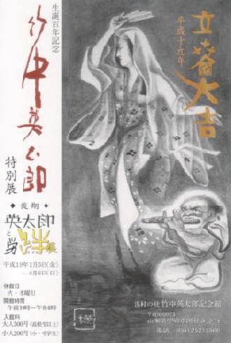 竹中英太郎生誕百年記念特別展