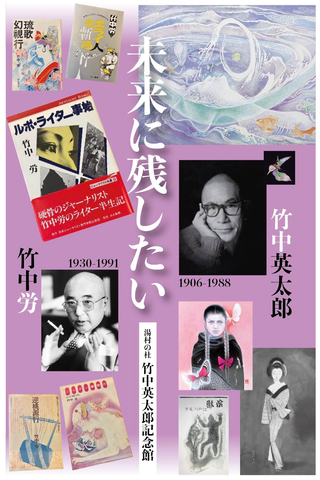 湯村の杜 竹中英太郎記念館21周年